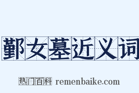 鄞女墓近义词是什么意思的图片
